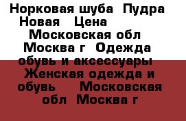 Норковая шуба. Пудра. Новая › Цена ­ 45 000 - Московская обл., Москва г. Одежда, обувь и аксессуары » Женская одежда и обувь   . Московская обл.,Москва г.